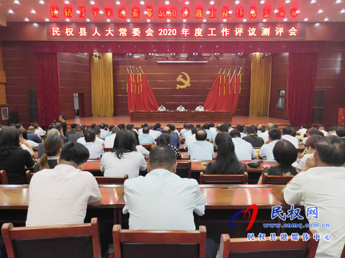 民權(quán)縣人大常委會(huì)2020年度工作評議測評會(huì)召開 民權(quán)縣人大常委會(huì)2020年度工作評議測評會(huì)召開