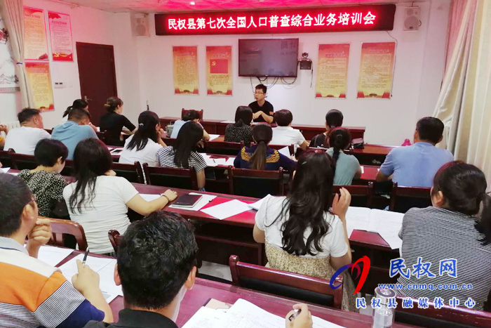 縣統(tǒng)計(jì)局組織召開民權(quán)縣第七次全國人口普查綜合業(yè)務(wù)培訓(xùn)會 縣統(tǒng)計(jì)局組織召開民權(quán)縣第七次全國人口普查綜合業(yè)務(wù)培訓(xùn)會