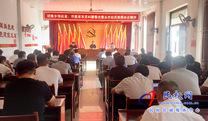 胡集鄉(xiāng)傳達(dá)貫徹省、市脫貧攻堅(jiān)問題整改暨總攻動員視頻會議精神