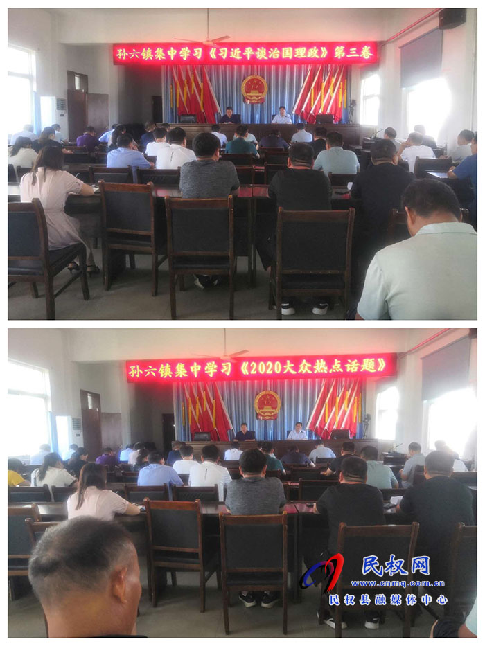 孫六鎮(zhèn)組織學(xué)習(xí)《習(xí)近平談治國理政》第三卷及《形式與任務(wù)教育—2020年大眾熱點(diǎn)話題》 孫六鎮(zhèn)組織學(xué)習(xí)《習(xí)近平談治國理政》第三卷及《形式與任務(wù)教育—2020年大眾熱點(diǎn)話題》