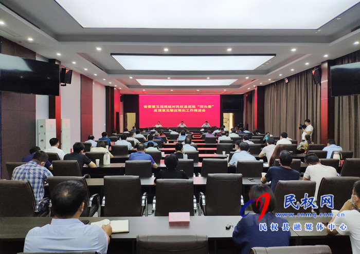 我縣召開省委第五巡視組對民權(quán)縣巡視“回頭看”反饋意見整改落實(shí)工作推進(jìn)會 我縣召開省委第五巡視組對民權(quán)縣巡視“回頭看”反饋意見整改落實(shí)工作推進(jìn)會