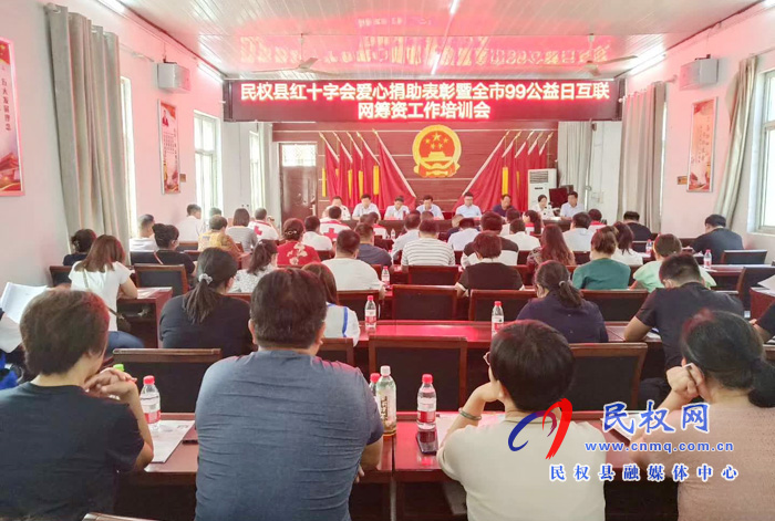民權(quán)縣紅十字會捐助表彰暨全市99公益日互聯(lián)網(wǎng)籌資工作培訓(xùn)會召開 民權(quán)縣紅十字會捐助表彰暨全市99公益日互聯(lián)網(wǎng)籌資工作培訓(xùn)會召開