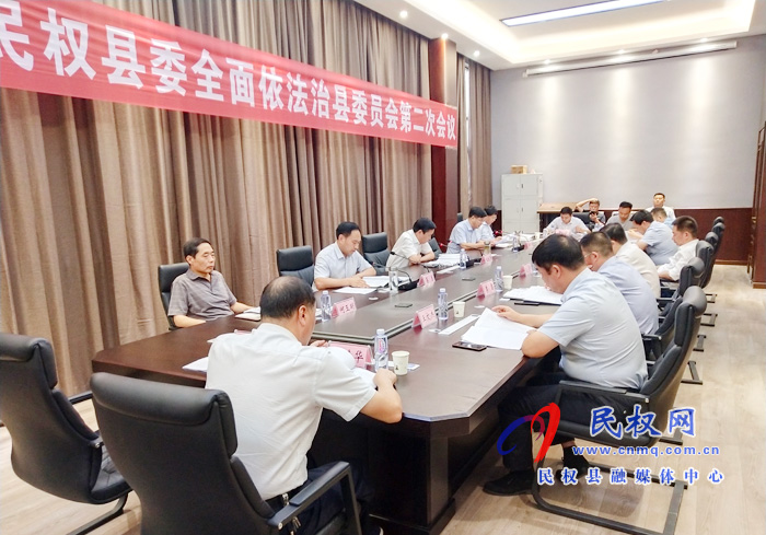 中共民權(quán)縣委全面依法治縣委員會(huì)第二次會(huì)議召開(kāi) 中共民權(quán)縣委全面依法治縣委員會(huì)第二次會(huì)議召開(kāi)