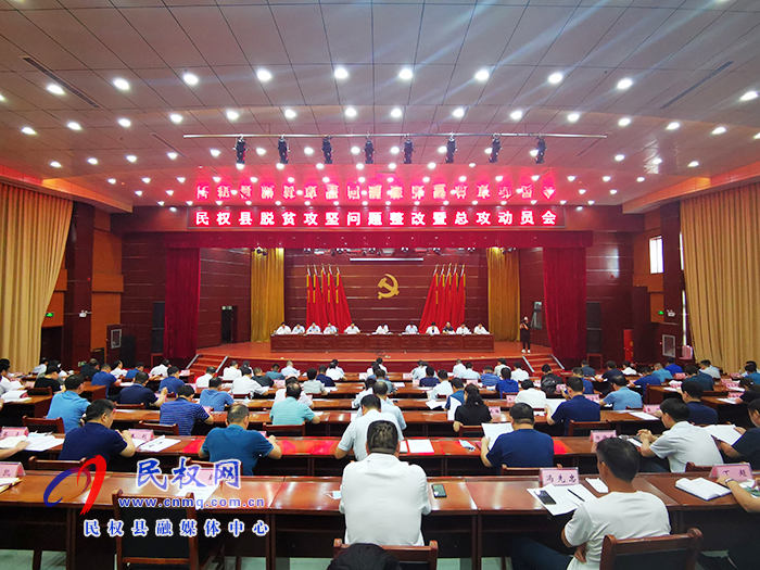 民權(quán)縣召開脫貧攻堅(jiān)問(wèn)題整改暨總攻動(dòng)員會(huì) 民權(quán)縣召開脫貧攻堅(jiān)問(wèn)題整改暨總攻動(dòng)員會(huì)