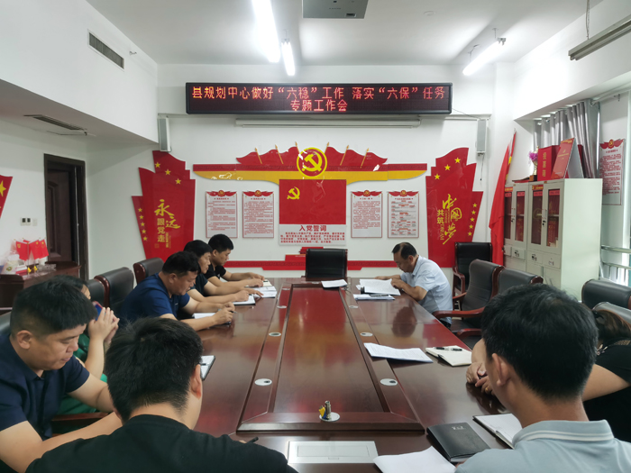 縣規(guī)劃中心召開(kāi)做好“六穩(wěn)”工作 落實(shí)“六?！比蝿?wù)專題工作會(huì)