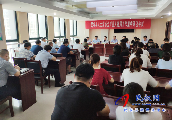 縣人大常委會(huì)對(duì)我縣人社局工作情況進(jìn)行評(píng)議 縣人大常委會(huì)對(duì)我縣人社局工作情況進(jìn)行評(píng)議