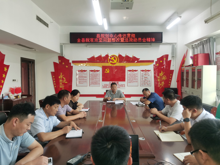 縣規(guī)劃中心傳達(dá)貫徹全縣脫貧攻堅(jiān)問題整改暨總攻動(dòng)員會(huì)精神 縣規(guī)劃中心傳達(dá)貫徹全縣脫貧攻堅(jiān)問題整改暨總攻動(dòng)員會(huì)精神