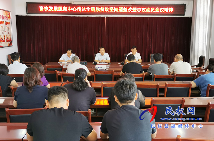 我縣各鄉(xiāng)鎮(zhèn)（街道辦）、縣直各單位認(rèn)真?zhèn)鬟_(dá)貫徹脫貧攻堅(jiān)問題整改暨總攻動(dòng)員會議精神