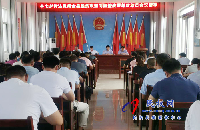 我縣各鄉(xiāng)鎮(zhèn)（街道辦）、縣直各單位認(rèn)真?zhèn)鬟_(dá)貫徹脫貧攻堅(jiān)問題整改暨總攻動(dòng)員會議精神