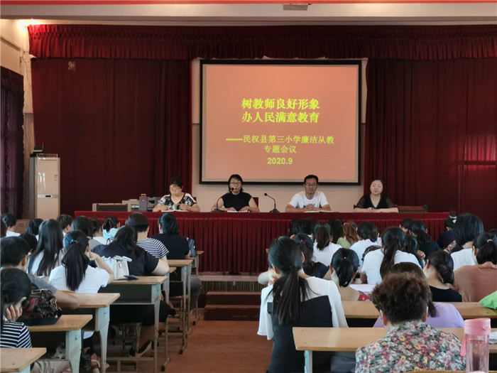民權縣第三小學召開“樹教師良好形象，辦人民滿意教育”廉潔從教專題會議