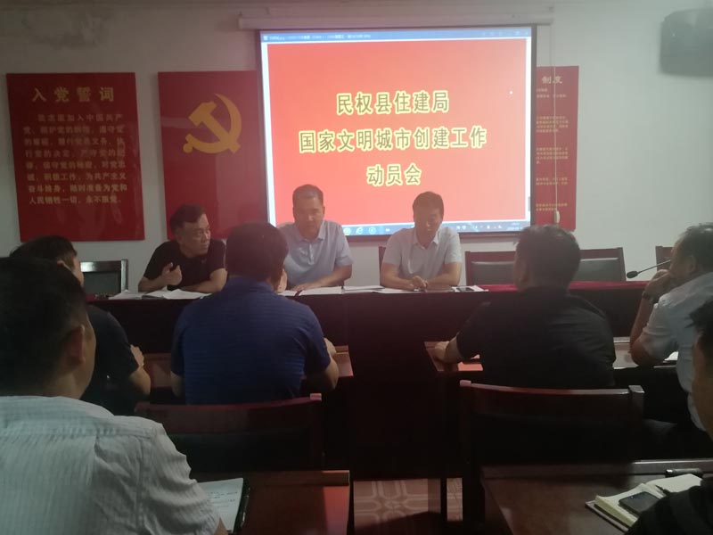 縣住建局迅速傳達我縣創(chuàng)建全國文明城市(提名城市)動員會精神 縣住建局迅速傳達我縣創(chuàng)建全國文明城市(提名城市)動員會精神