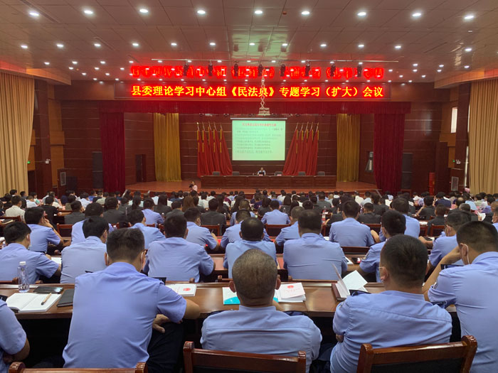縣委理論學(xué)習(xí)中心組《民法典》專題學(xué)習(xí)(擴(kuò)大)會(huì)議召開 縣委理論學(xué)習(xí)中心組《民法典》專題學(xué)習(xí)(擴(kuò)大)會(huì)議召開