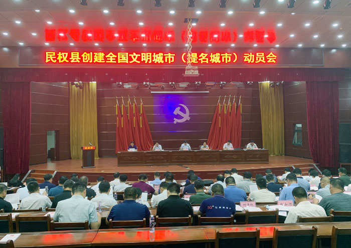 民權(quán)縣創(chuàng)建全國(guó)文明城市(提名城市)動(dòng)員會(huì)召開 民權(quán)縣創(chuàng)建全國(guó)文明城市(提名城市)動(dòng)員會(huì)召開