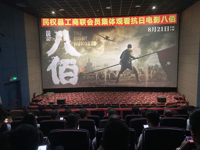 民權(quán)縣工商聯(lián)組織民營企業(yè)會員集體觀看抗戰(zhàn)影片《八佰》 民權(quán)縣工商聯(lián)組織民營企業(yè)會員集體觀看抗戰(zhàn)影片《八佰》