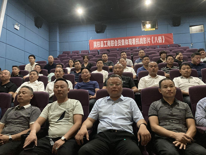 民權(quán)縣工商聯(lián)組織民營企業(yè)會員集體觀看抗戰(zhàn)影片《八佰》 民權(quán)縣工商聯(lián)組織民營企業(yè)會員集體觀看抗戰(zhàn)影片《八佰》