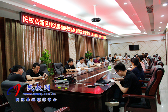 民權(quán)高新區(qū)傳達(dá)貫徹民權(quán)縣創(chuàng)建國家文明城(提名城市)工作會(huì)議精神 民權(quán)高新區(qū)傳達(dá)貫徹民權(quán)縣創(chuàng)建國家文明城(提名城市)工作會(huì)議精神