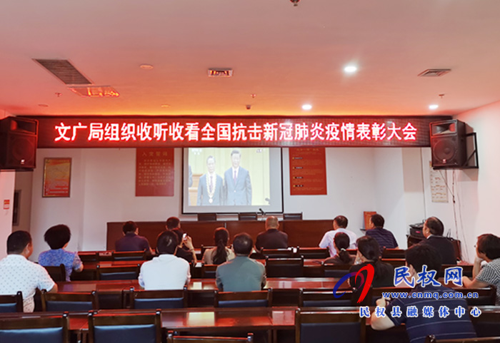 文廣局組織收聽收看全國抗擊新冠肺炎疫情表彰大會 文廣局組織收聽收看全國抗擊新冠肺炎疫情表彰大會