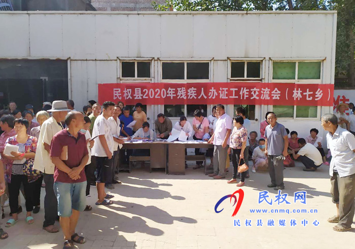 民權(quán)縣2020年殘疾人辦證交流會(huì)在林七鄉(xiāng)舉行 民權(quán)縣2020年殘疾人辦證交流會(huì)在林七鄉(xiāng)舉行