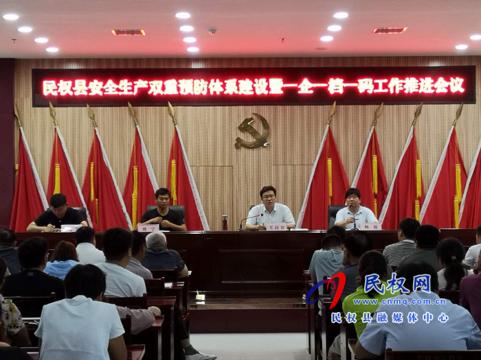 民權(quán)縣應(yīng)急管理局組織召開全縣安全生產(chǎn)雙重預(yù)防體系建設(shè)及一企一檔一碼工作推進(jìn)會議 民權(quán)縣應(yīng)急管理局組織召開全縣安全生產(chǎn)雙重預(yù)防體系建設(shè)及一企一檔一碼工作推進(jìn)會議