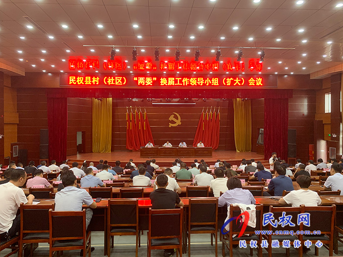 民權縣村(社區(qū))“兩委”換屆工作領導小組(擴大)會議召開 民權縣村(社區(qū))“兩委”換屆工作領導小組(擴大)會議召開