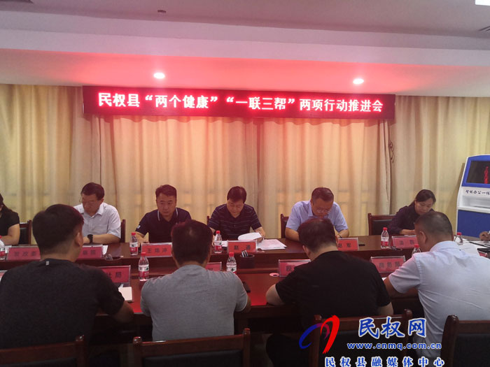民權(quán)縣“兩個(gè)健康”“一聯(lián)三幫”兩項(xiàng)行動(dòng)推進(jìn)會(huì)召開(kāi) 民權(quán)縣“兩個(gè)健康”“一聯(lián)三幫”兩項(xiàng)行動(dòng)推進(jìn)會(huì)召開(kāi)