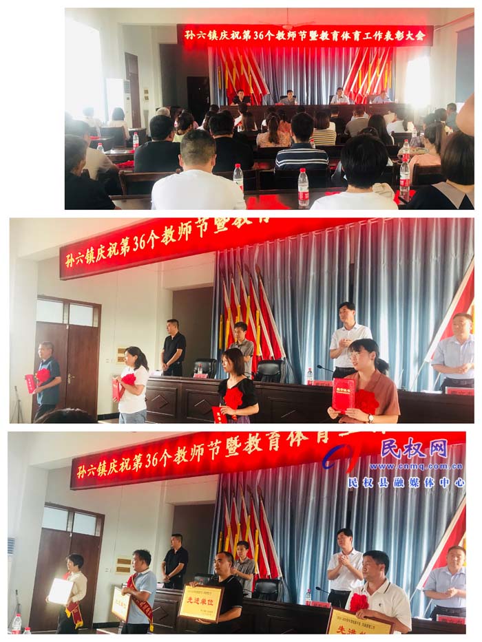 孫六鎮(zhèn)召開慶祝第36個(gè)教師節(jié)暨教育體育工作表彰大會 孫六鎮(zhèn)召開慶祝第36個(gè)教師節(jié)暨教育體育工作表彰大會
