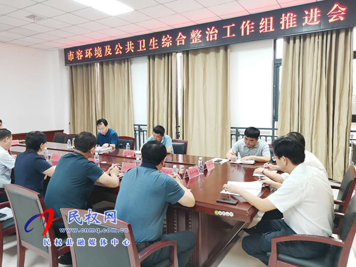 我縣召開市容環(huán)境及公共衛(wèi)生綜合整治工作組推進(jìn)會(huì) 我縣召開市容環(huán)境及公共衛(wèi)生綜合整治工作組推進(jìn)會(huì)