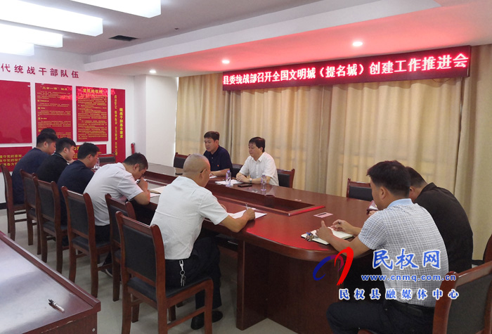 縣委統(tǒng)戰(zhàn)部召開全國(guó)文明城市(提名城市)創(chuàng)建工作推進(jìn)會(huì) 縣委統(tǒng)戰(zhàn)部召開全國(guó)文明城市(提名城市)創(chuàng)建工作推進(jìn)會(huì)