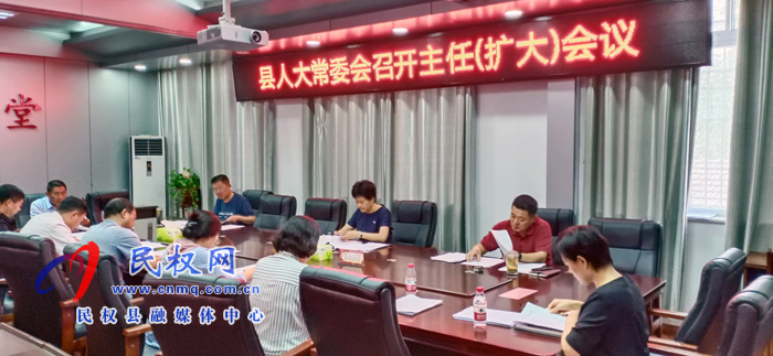 縣人大常委會召開主任(擴(kuò)大)會議 縣人大常委會召開主任(擴(kuò)大)會議