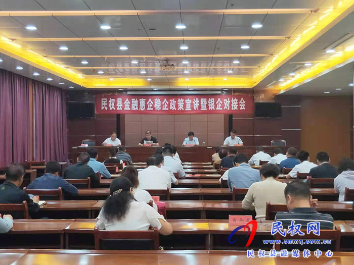我縣召開民權(quán)金融惠企穩(wěn)企政策宣講暨銀企對(duì)接會(huì) 我縣召開民權(quán)金融惠企穩(wěn)企政策宣講暨銀企對(duì)接會(huì)