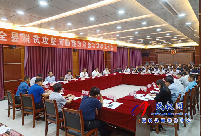 全縣脫貧攻堅(jiān)問(wèn)題整改暨總攻調(diào)度工作會(huì)召開 全縣脫貧攻堅(jiān)問(wèn)題整改暨總攻調(diào)度工作會(huì)召開