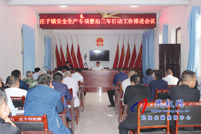 莊子鎮(zhèn)召開安全生產(chǎn)專項(xiàng)整治三年行動(dòng)工作推進(jìn)會(huì) 莊子鎮(zhèn)召開安全生產(chǎn)專項(xiàng)整治三年行動(dòng)工作推進(jìn)會(huì)