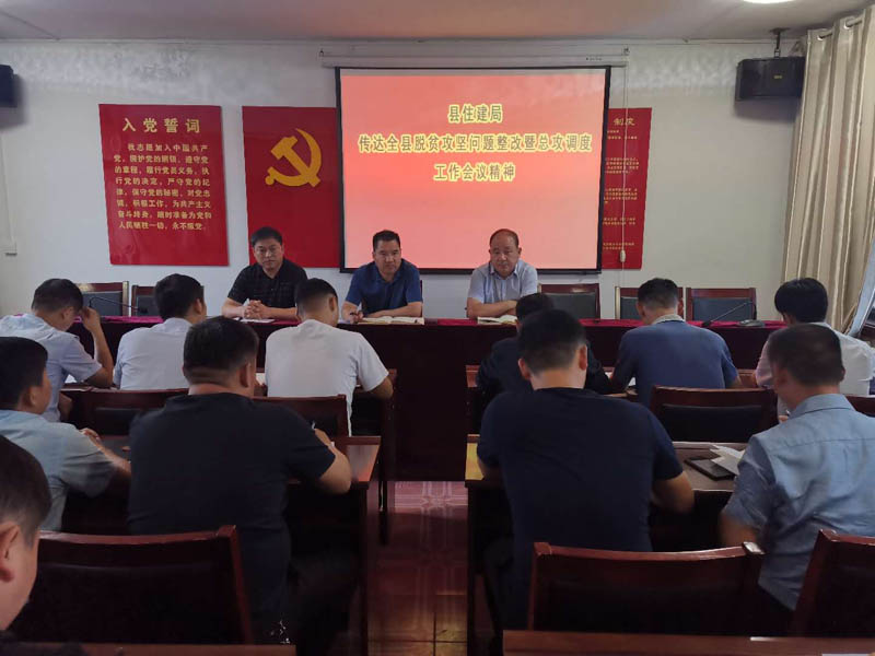 縣住建局傳達(dá)貫徹全縣脫貧攻堅(jiān)問題整改暨總攻調(diào)度工作會議精神 縣住建局傳達(dá)貫徹全縣脫貧攻堅(jiān)問題整改暨總攻調(diào)度工作會議精神