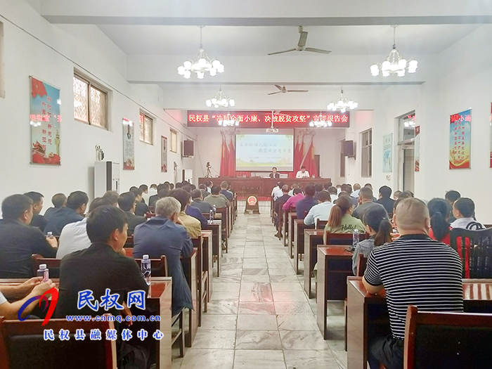 “決勝全面小康、決戰(zhàn)脫貧攻堅”宣講報告會在河南民權(quán)開講