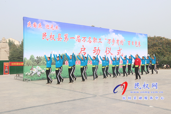 民權(quán)縣第一屆萬(wàn)名職工“萬(wàn)步有約”百日競(jìng)賽啟動(dòng) 民權(quán)縣第一屆萬(wàn)名職工“萬(wàn)步有約”百日競(jìng)賽啟動(dòng)