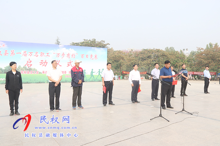 民權(quán)縣第一屆萬(wàn)名職工“萬(wàn)步有約”百日競(jìng)賽啟動(dòng) 民權(quán)縣第一屆萬(wàn)名職工“萬(wàn)步有約”百日競(jìng)賽啟動(dòng)