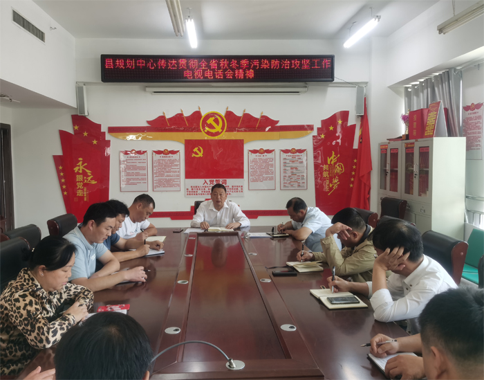 縣規(guī)劃中心傳達全省秋冬季節(jié)污染防治攻堅工作會議精神 縣規(guī)劃中心傳達全省秋冬季節(jié)污染防治攻堅工作會議精神
