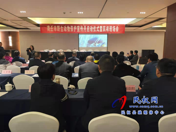 商丘市野生動物保護宣傳月啟動儀式暨民權現(xiàn)場會 商丘市野生動物保護宣傳月啟動儀式暨民權現(xiàn)場會