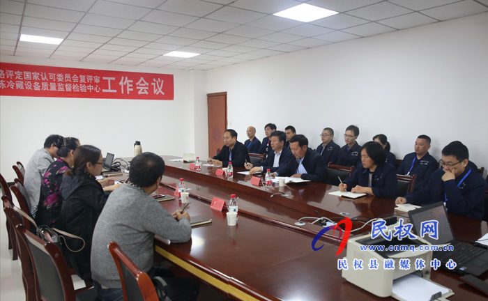 國(guó)家冷凍冷藏設(shè)備質(zhì)量監(jiān)督檢驗(yàn)中心順利通過(guò)CNAS復(fù)評(píng)+擴(kuò)項(xiàng)+變更評(píng)審 國(guó)家冷凍冷藏設(shè)備質(zhì)量監(jiān)督檢驗(yàn)中心順利通過(guò)CNAS復(fù)評(píng)+擴(kuò)項(xiàng)+變更評(píng)審