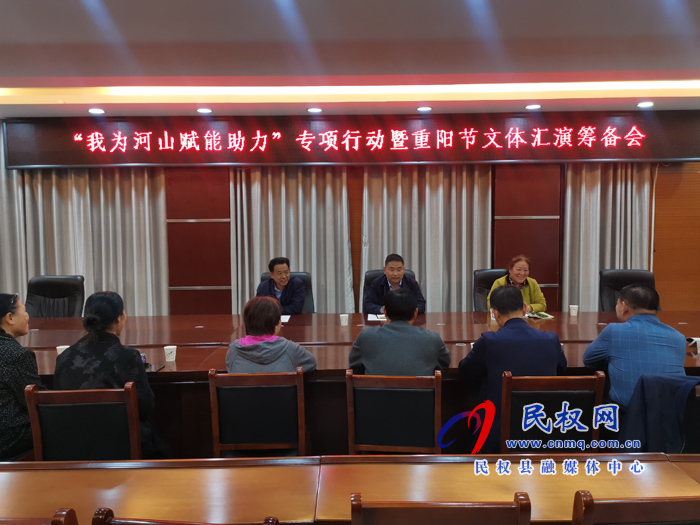 縣委老干部局組織召開“我為河山賦能助力”專項(xiàng)行動(dòng)暨重陽(yáng)節(jié)文體匯演籌備會(huì) 縣委老干部局組織召開“我為河山賦能助力”專項(xiàng)行動(dòng)暨重陽(yáng)節(jié)文體匯演籌備會(huì)