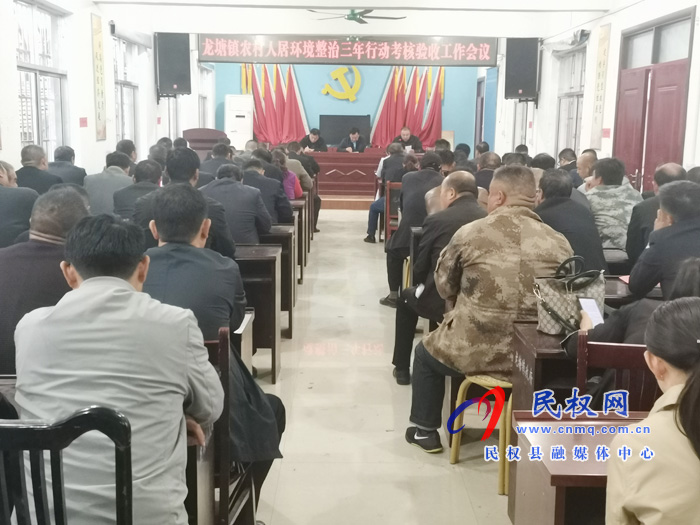 龍?zhí)伶?zhèn)人居環(huán)境整治三年行動考核驗收工作會議召開