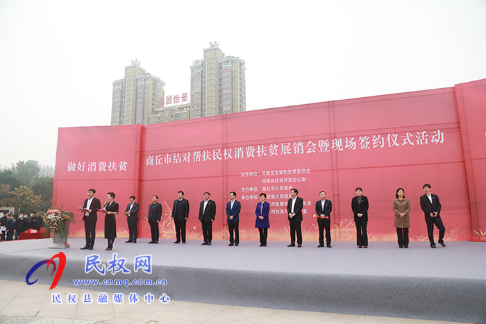 商丘市結對幫扶民權消費扶貧展銷會暨現(xiàn)場簽約儀式活動在我縣舉行 商丘市結對幫扶民權消費扶貧展銷會暨現(xiàn)場簽約儀式活動在我縣舉行