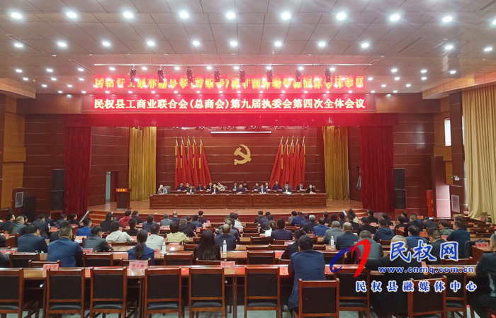 民權(quán)縣工商業(yè)聯(lián)合會(huì)(總商會(huì))第九屆執(zhí)委會(huì)第四次全體會(huì)議召開 民權(quán)縣工商業(yè)聯(lián)合會(huì)(總商會(huì))第九屆執(zhí)委會(huì)第四次全體會(huì)議召開
