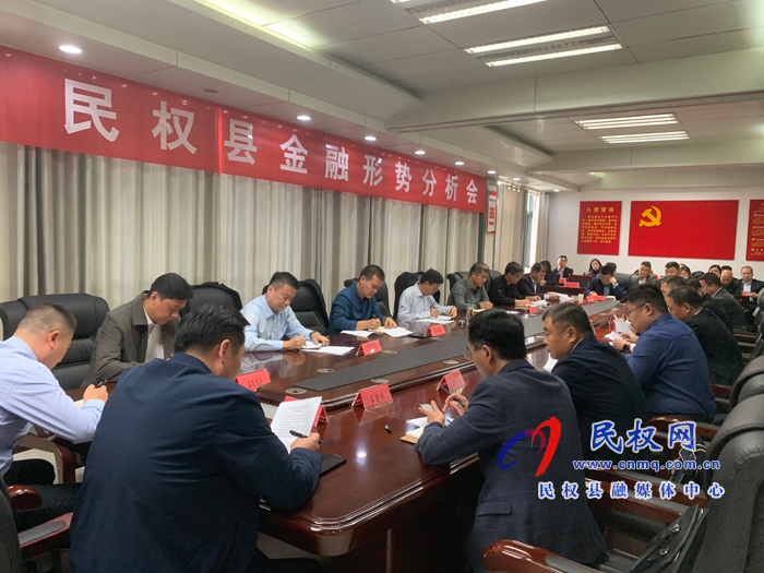 縣政府黨組成員、信訪局長陳鴻志召開民權(quán)縣金融形勢分析會