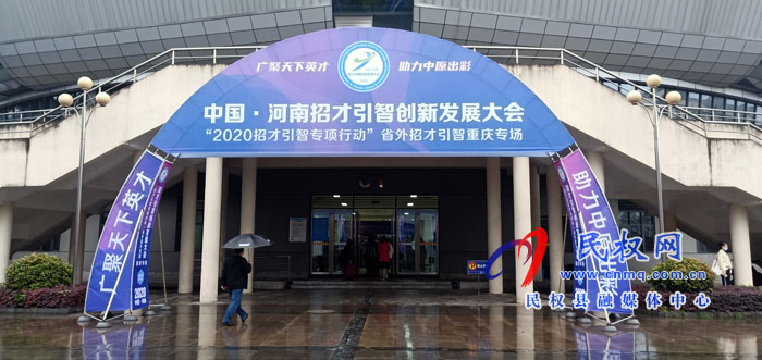 民權縣積極參加“中國·河南2020招才引智 (重慶)專場”活動 民權縣積極參加“中國·河南2020招才引智 (重慶)專場”活動