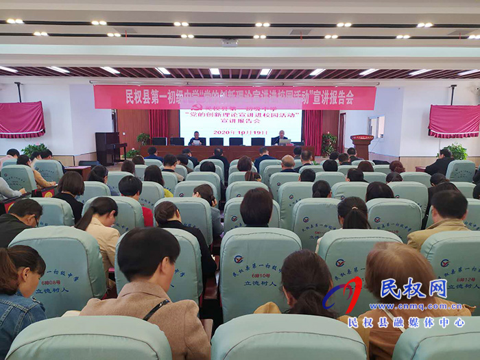 民權(quán)縣第一初級(jí)中學(xué)舉行黨的創(chuàng)新理論進(jìn)校園宣講報(bào)告 民權(quán)縣第一初級(jí)中學(xué)舉行黨的創(chuàng)新理論進(jìn)校園宣講報(bào)告