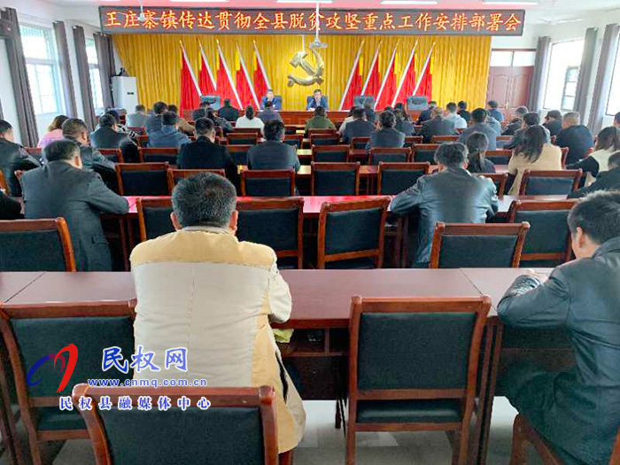 王莊寨鎮(zhèn)召開傳達貫徹全縣脫貧攻堅重點工作安排部署會 王莊寨鎮(zhèn)召開傳達貫徹全縣脫貧攻堅重點工作安排部署會