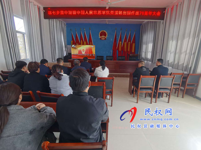 林七鄉(xiāng):組織黨員干部收看紀念中國人民志愿軍抗美援朝出國作戰(zhàn)70周年大會直播 林七鄉(xiāng):組織黨員干部收看紀念中國人民志愿軍抗美援朝出國作戰(zhàn)70周年大會直播