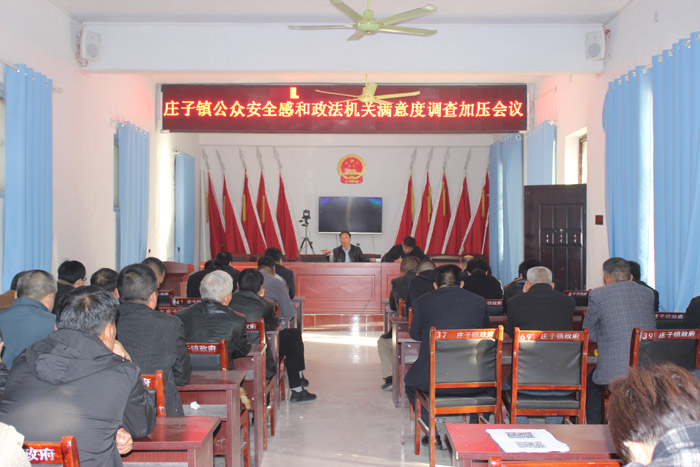 莊子鎮(zhèn)召開公共安全感和政法機(jī)關(guān)執(zhí)法滿意度調(diào)查工作加壓會(huì) 莊子鎮(zhèn)召開公共安全感和政法機(jī)關(guān)執(zhí)法滿意度調(diào)查工作加壓會(huì)