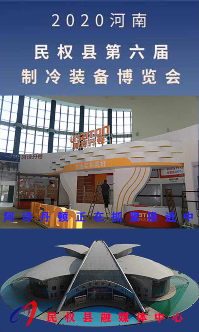 2020河南?民權(quán)第六屆制冷裝備博覽會誠邀你的到來 2020河南?民權(quán)第六屆制冷裝備博覽會誠邀你的到來